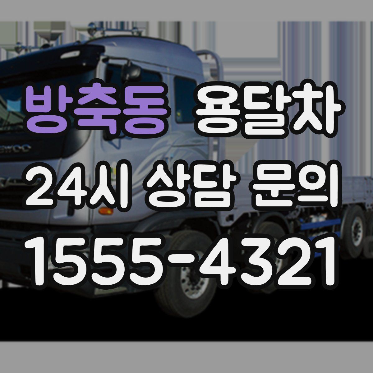 방축동 용달차