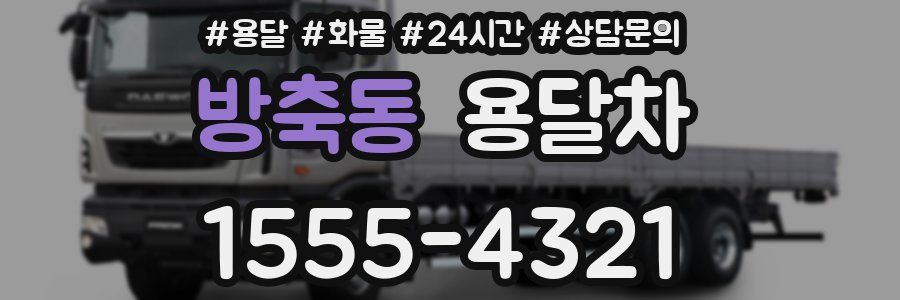 방축동 용달차