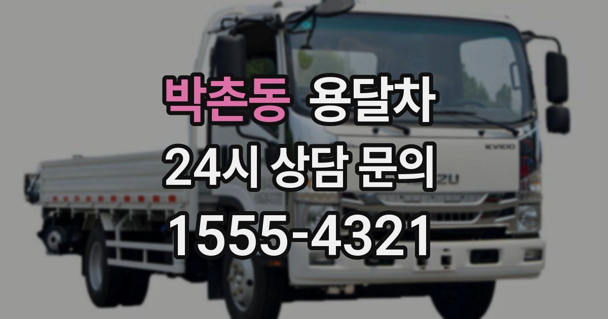 박촌동 용달차