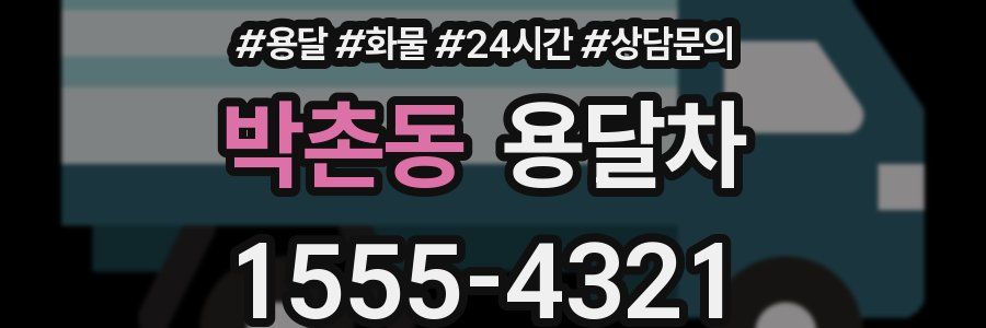 박촌동 용달차