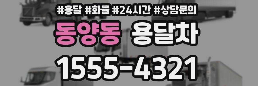 동양동 용달차
