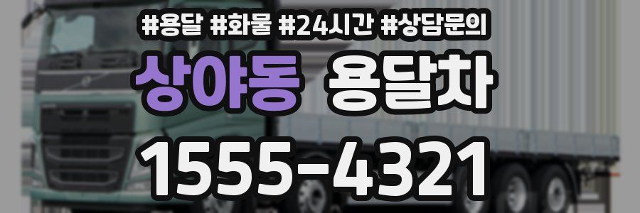 상야동 용달차