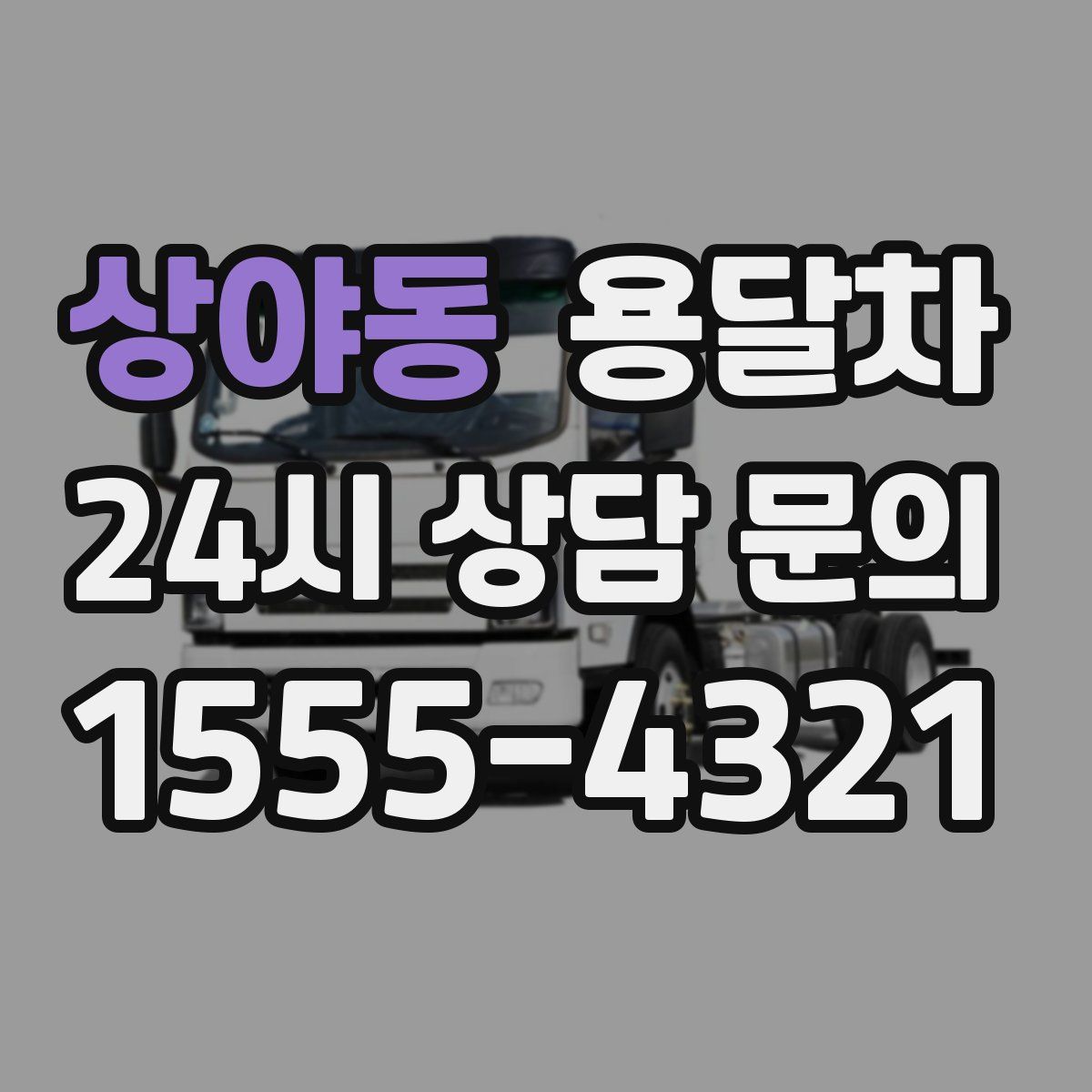 상야동 용달차