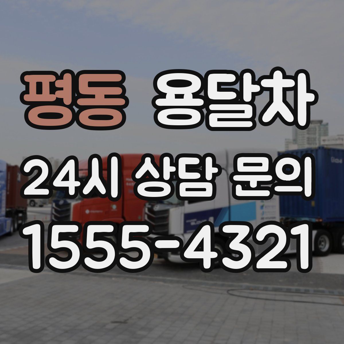 평동 용달차