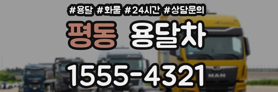 평동 용달차