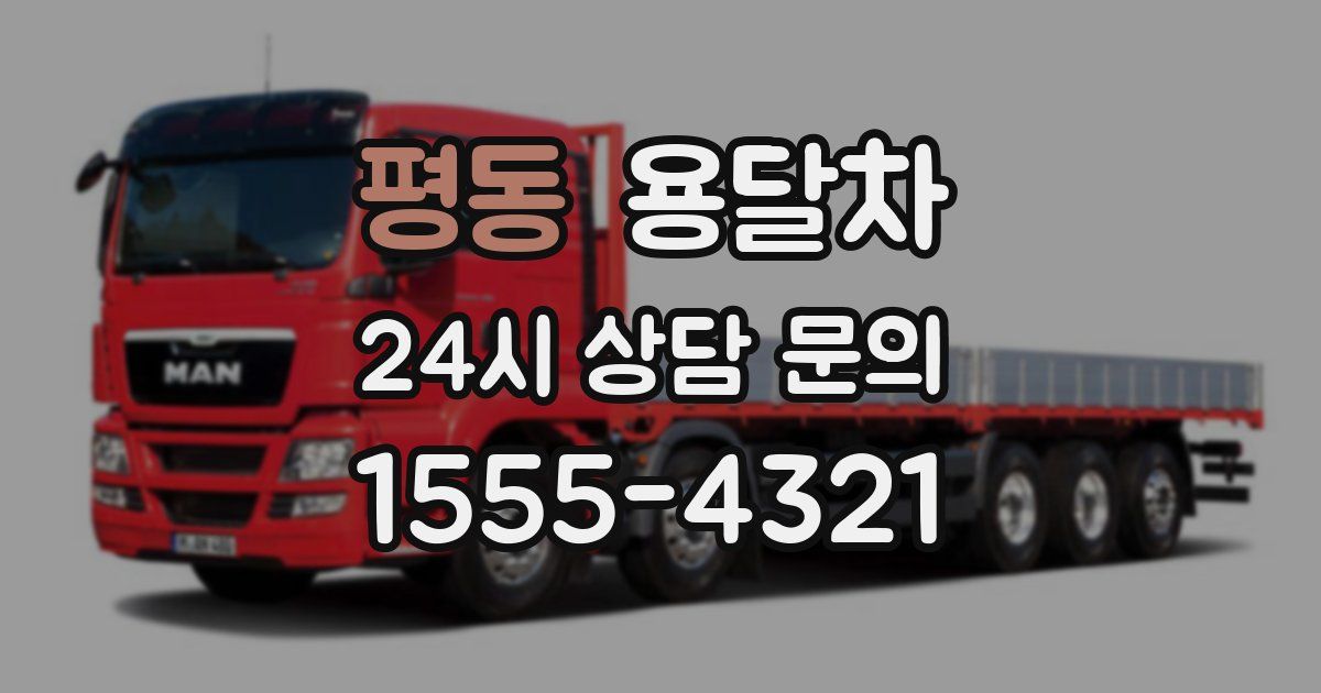 평동 용달차
