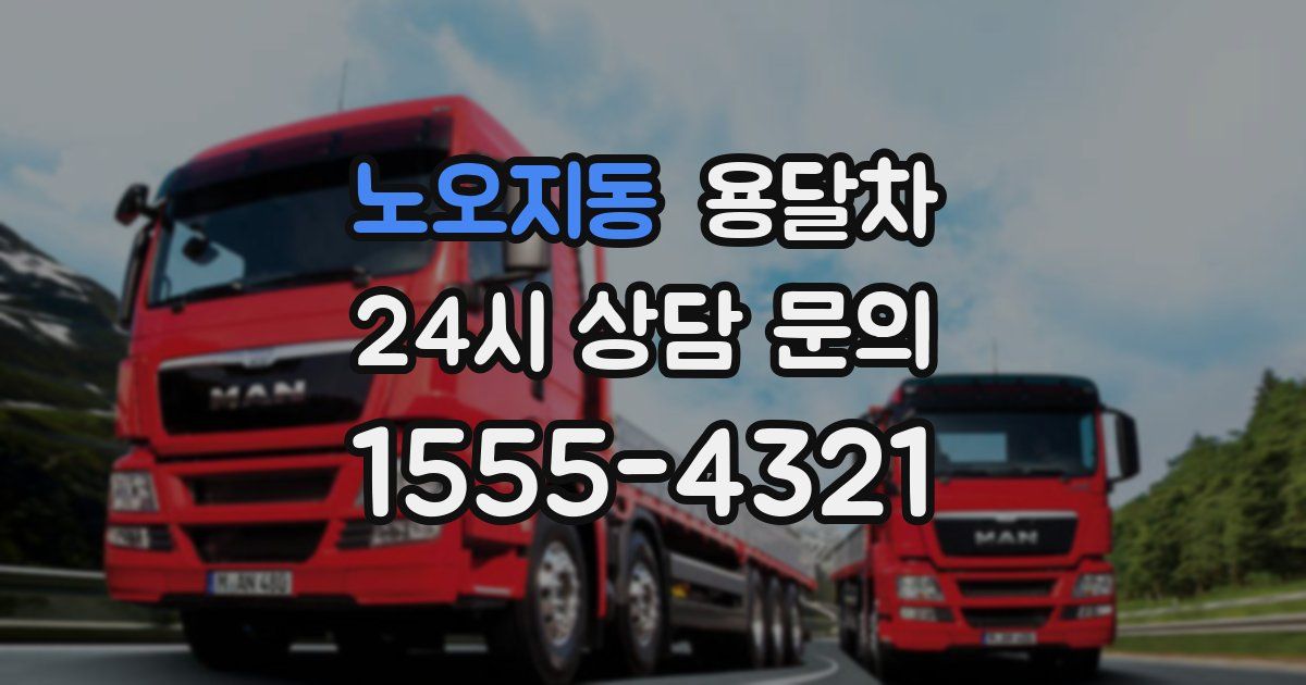 노오지동 용달차