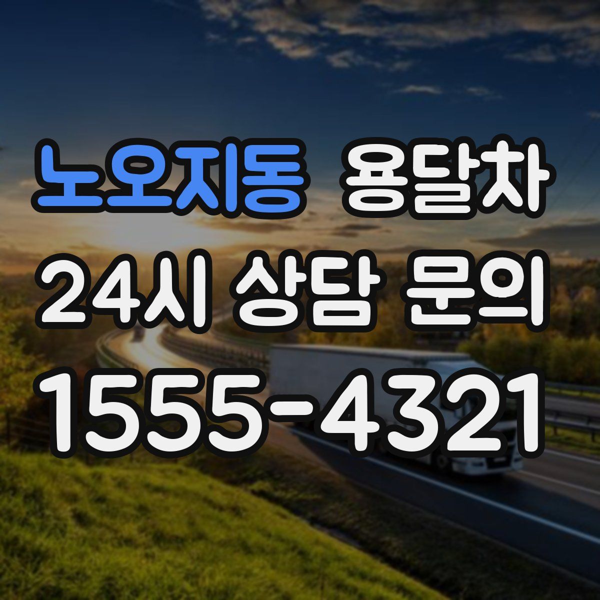 노오지동 용달차