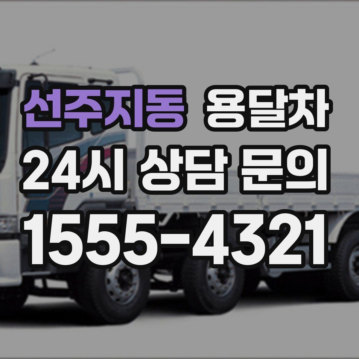 선주지동 용달차 이용 흐름을 처음부터 끝까지 살펴보기
