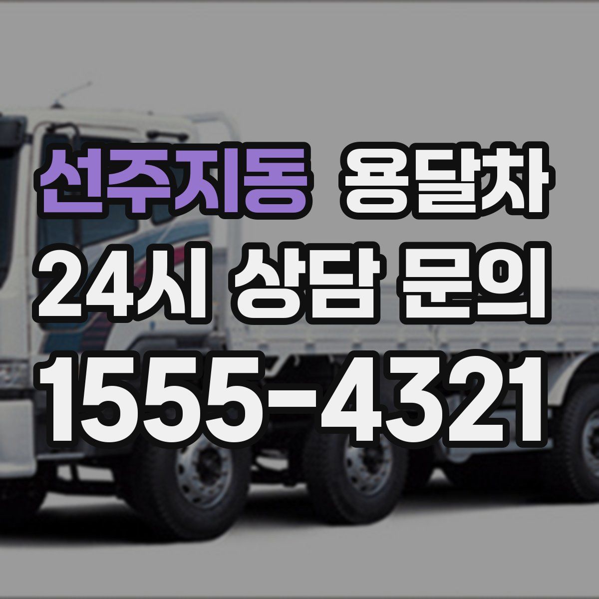 선주지동 용달차