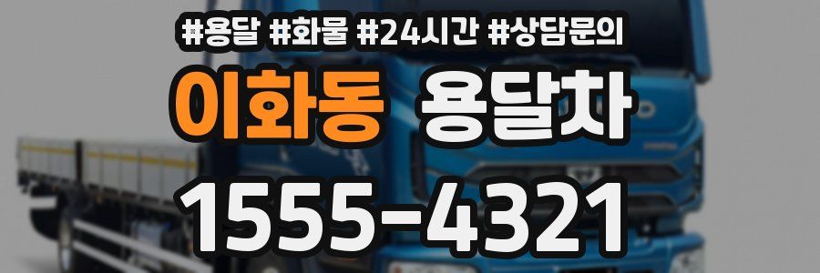 이화동 용달차