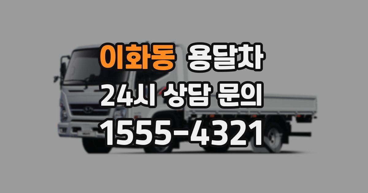 이화동 용달차