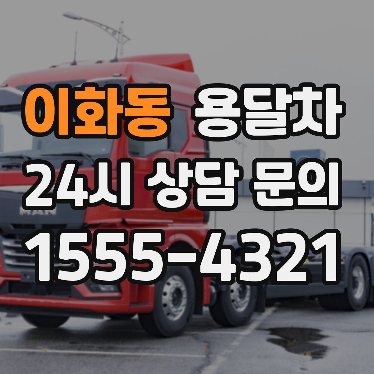 이화동 용달차