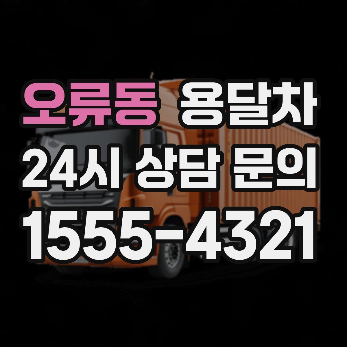 오류동 용달차