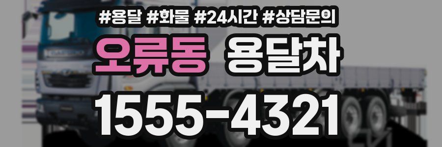 오류동 용달차