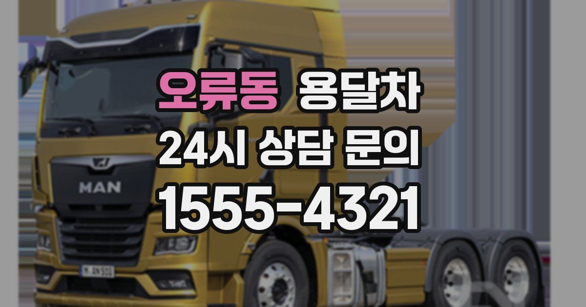 오류동 용달차