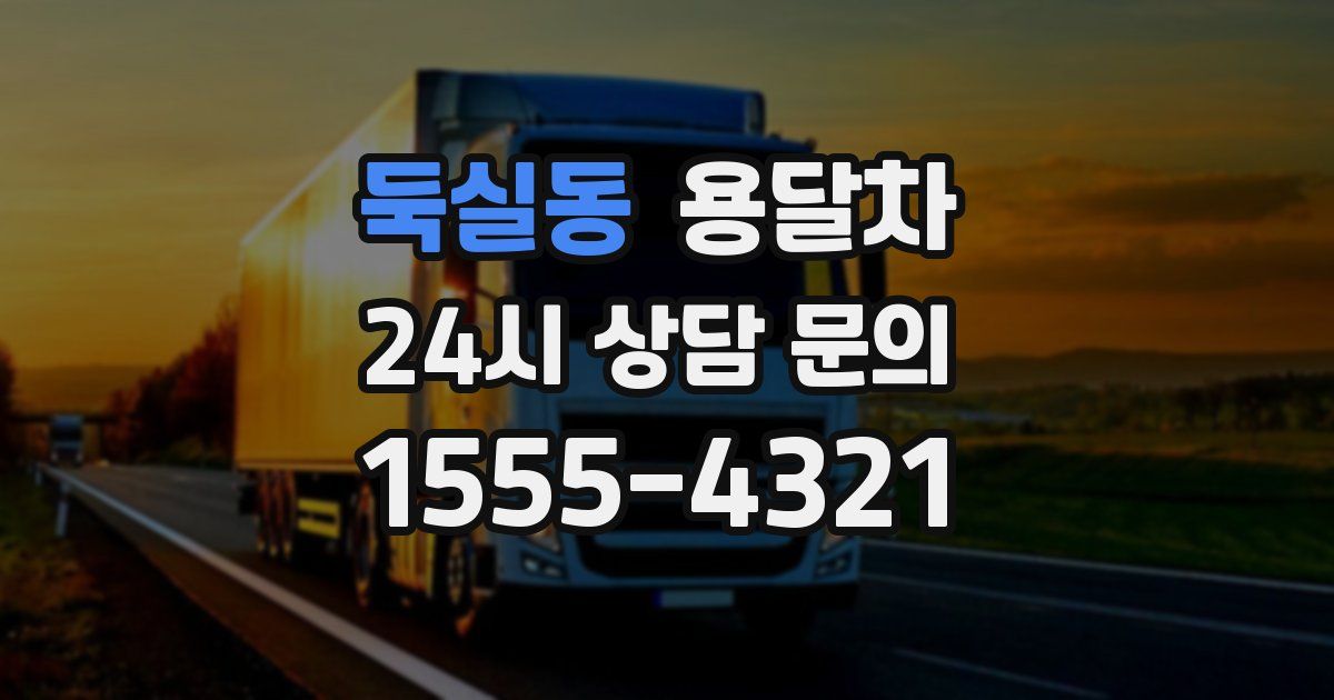 둑실동 용달차