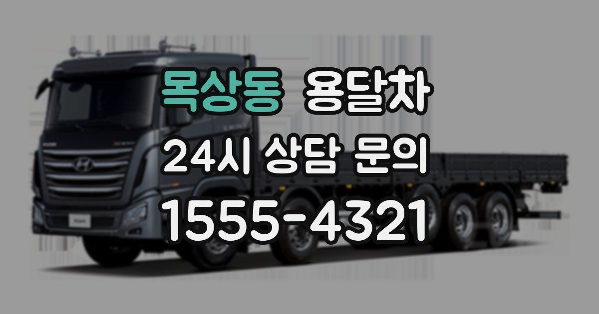 목상동 용달차