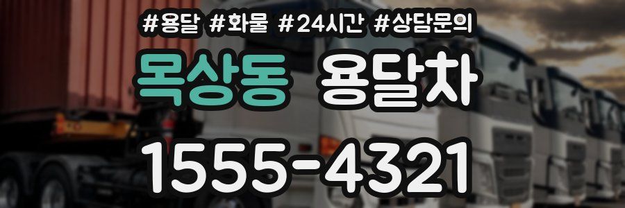 목상동 용달차