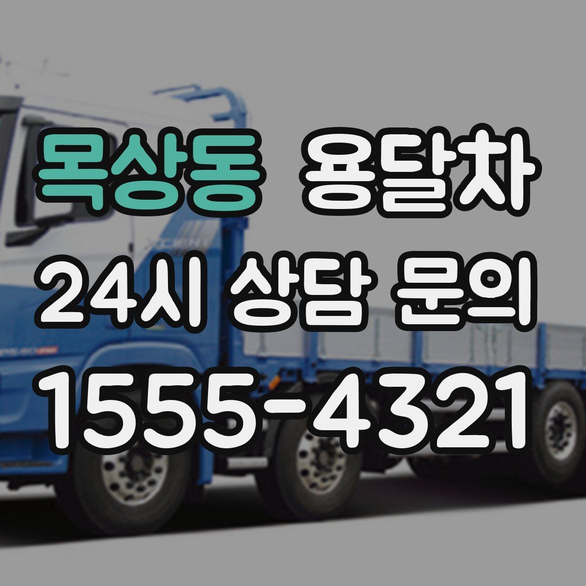 목상동 용달차