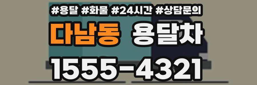 다남동 용달차