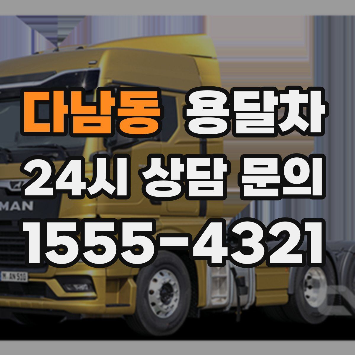 다남동 용달차