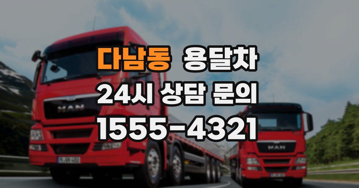 다남동 용달차