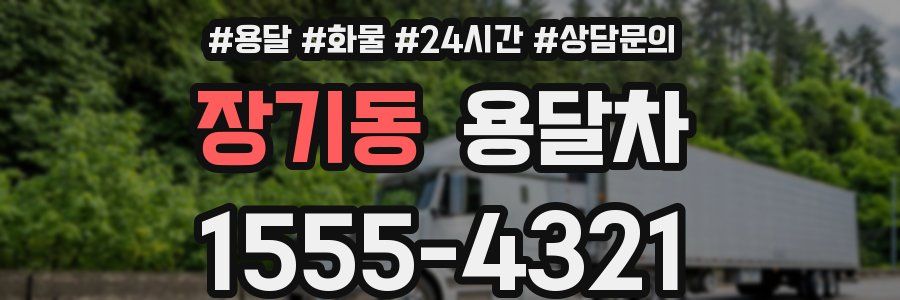 장기동 용달차