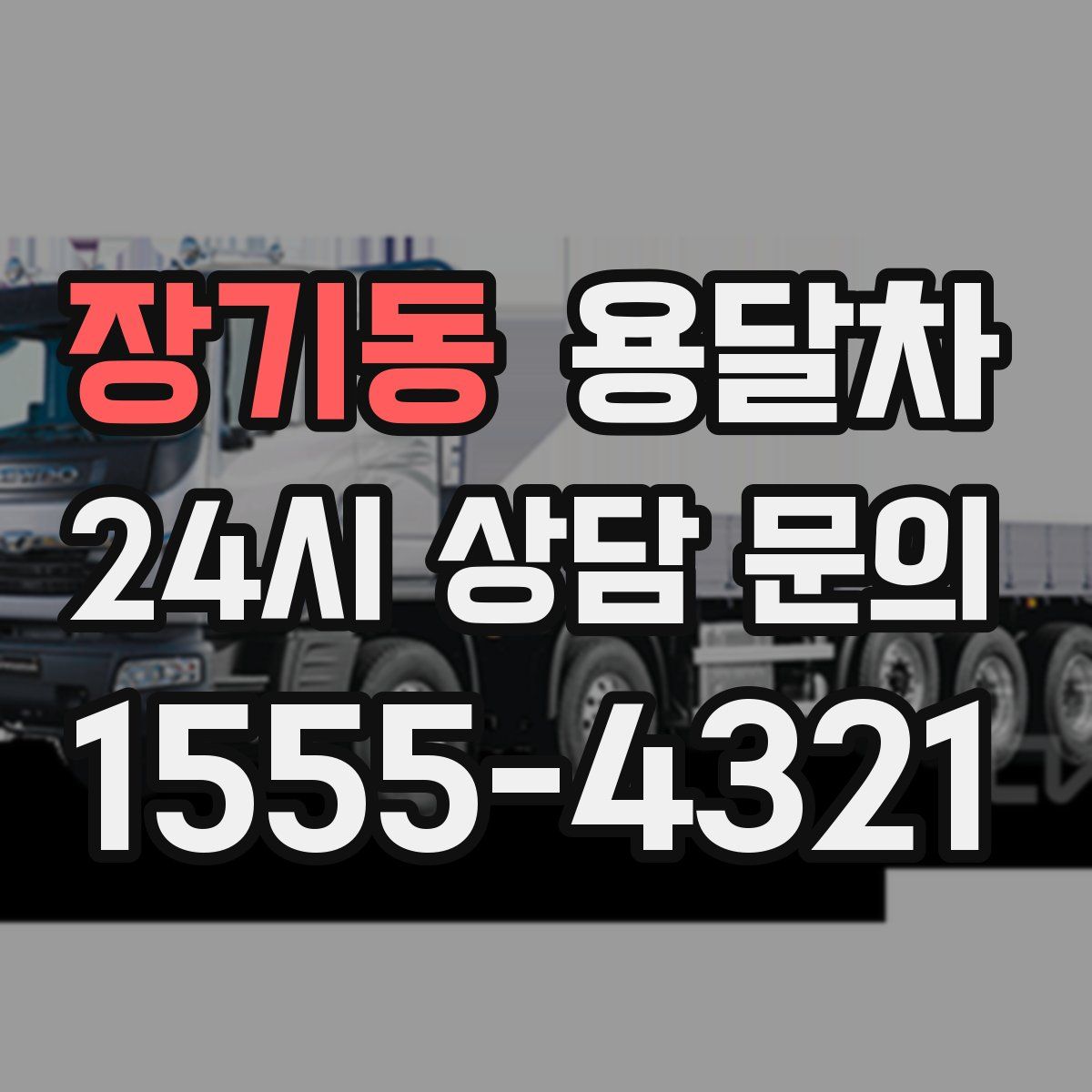 장기동 용달차