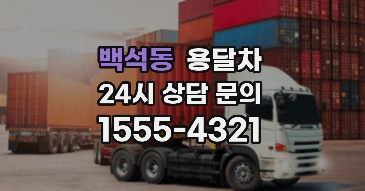 백석동 용달차