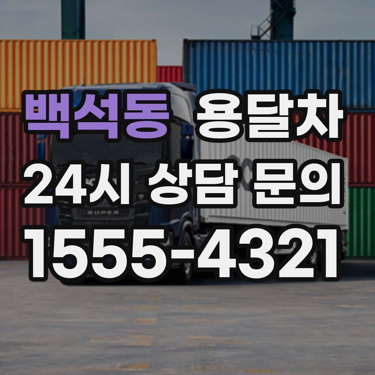 백석동 용달차