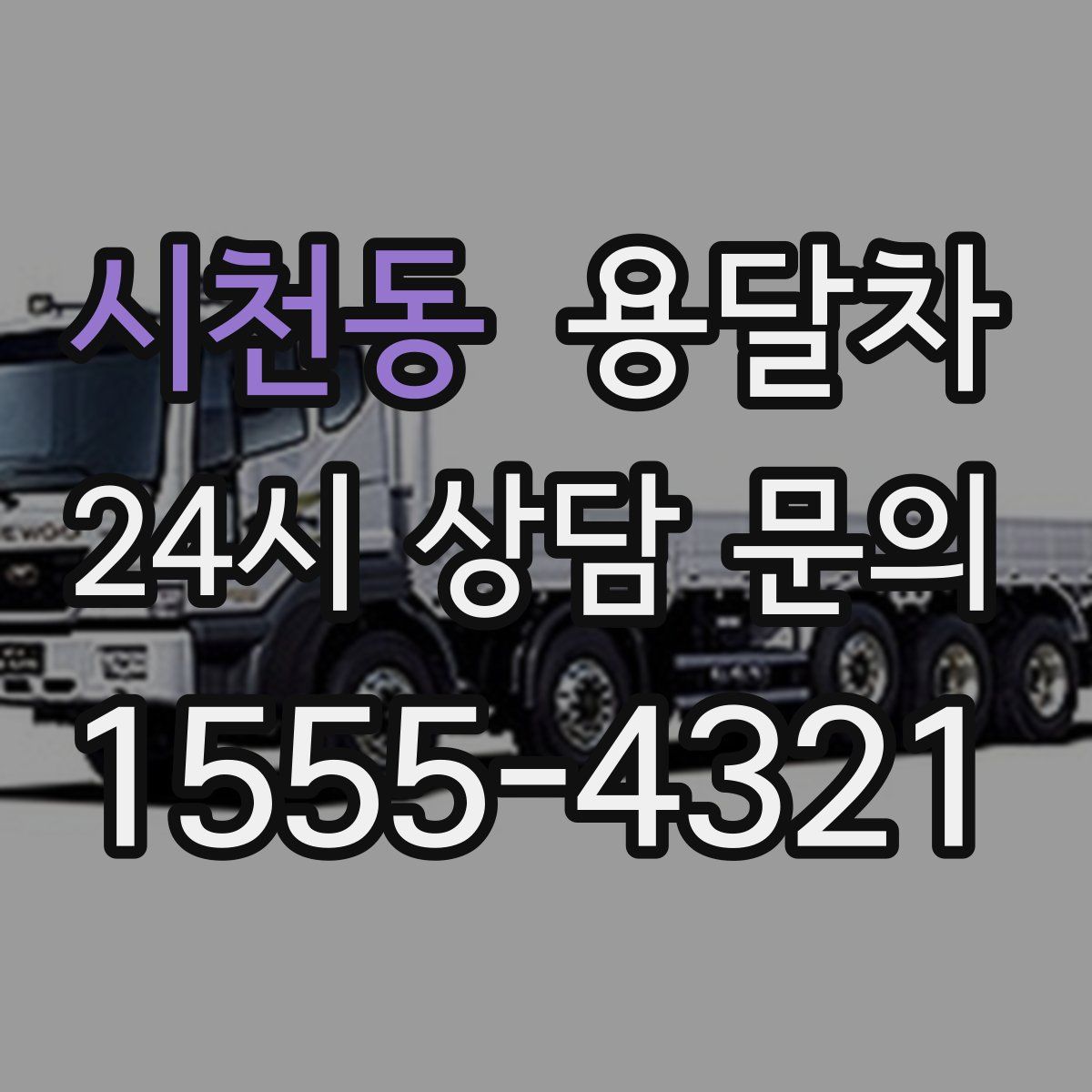 시천동 용달차