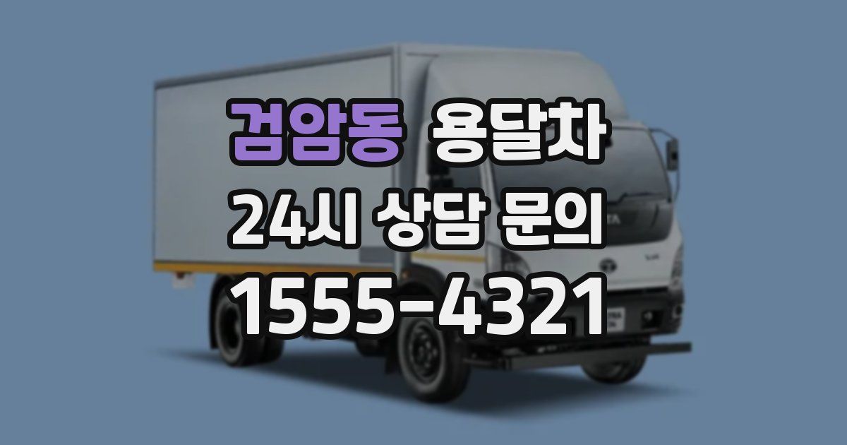 검암동 용달차