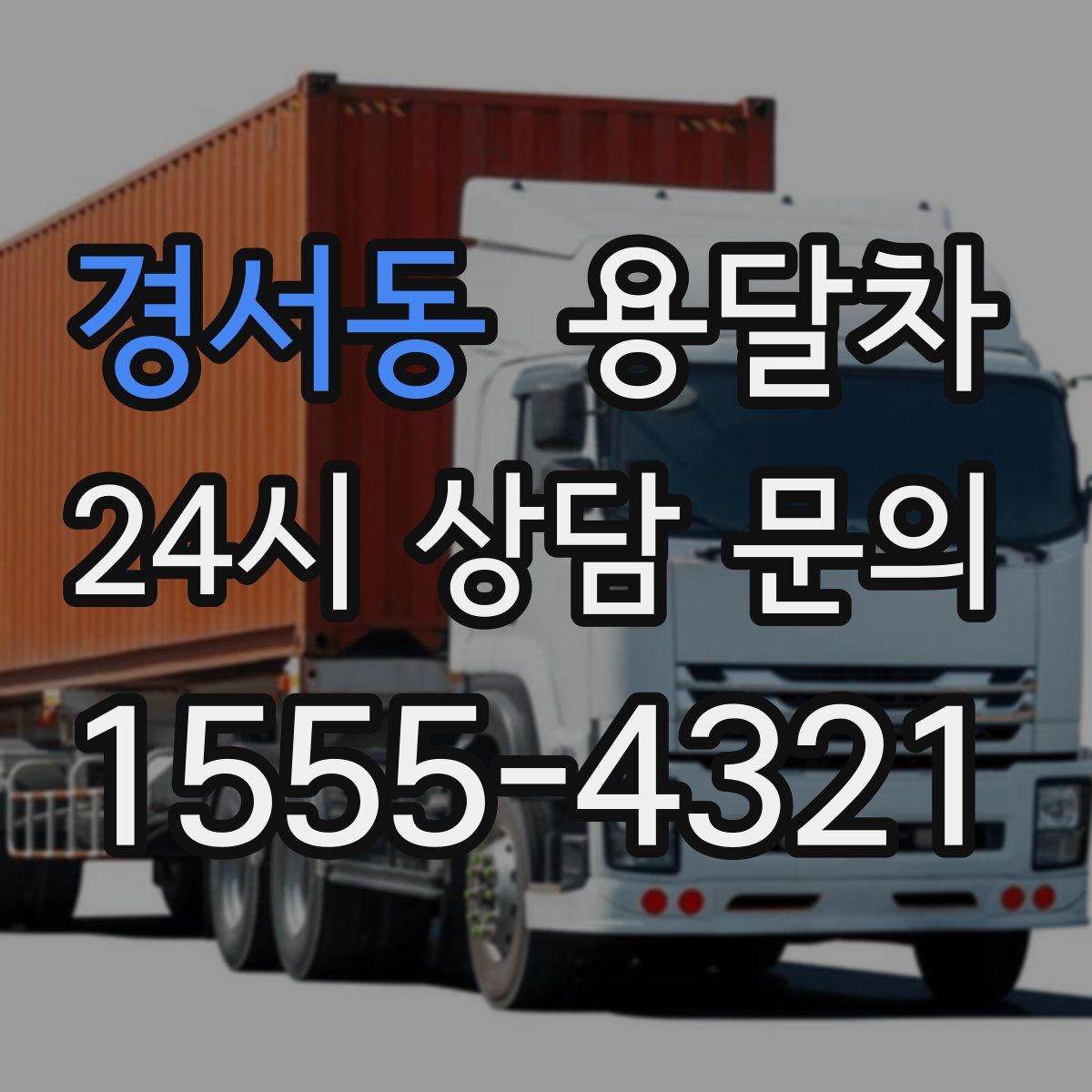 경서동 용달차