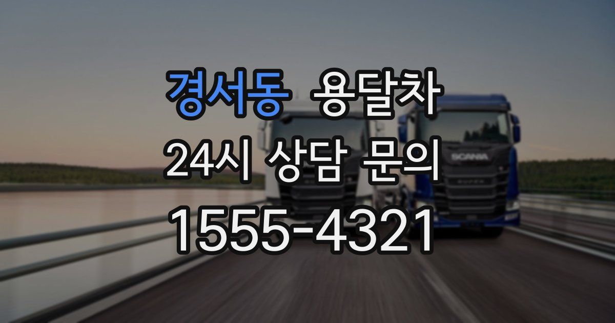 경서동 용달차