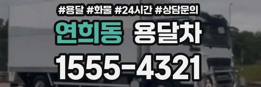 연희동 용달차