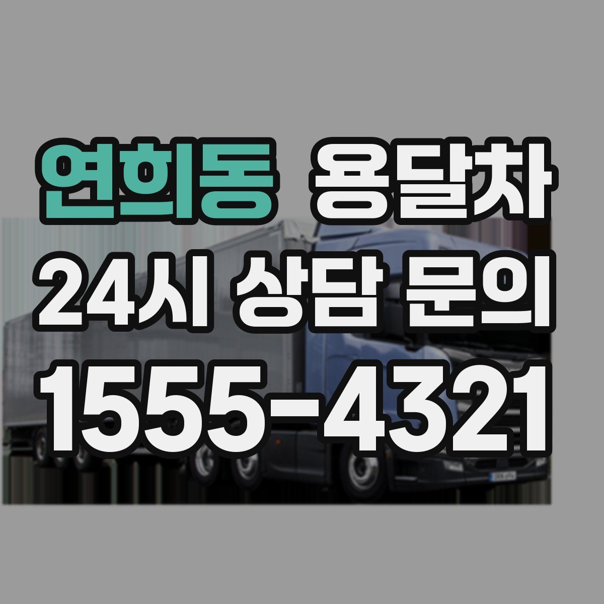 연희동 용달차