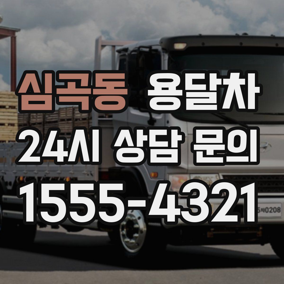 심곡동 용달차
