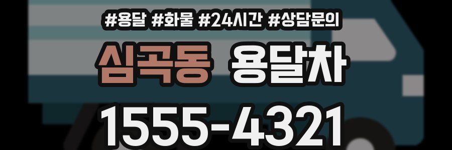 심곡동 용달차