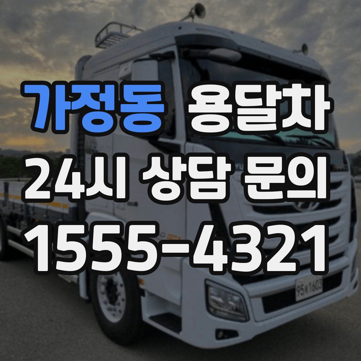 가정동 용달차