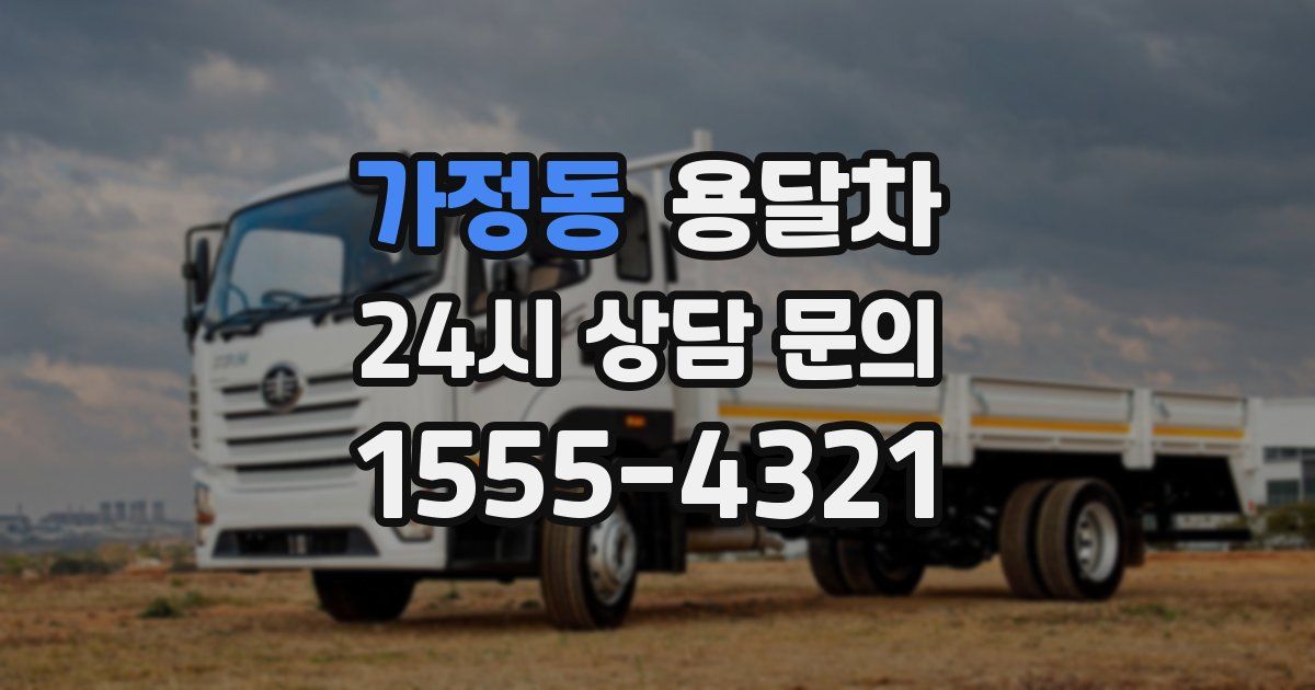 가정동 용달차