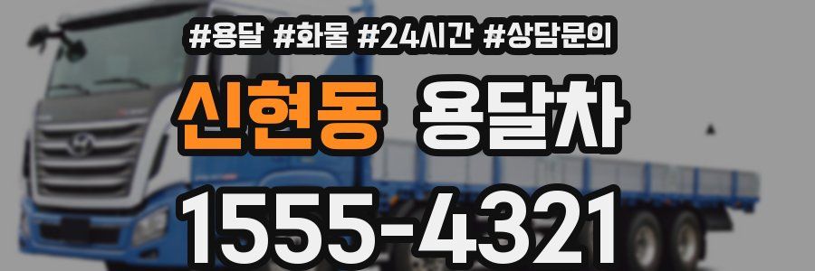 신현동 용달차