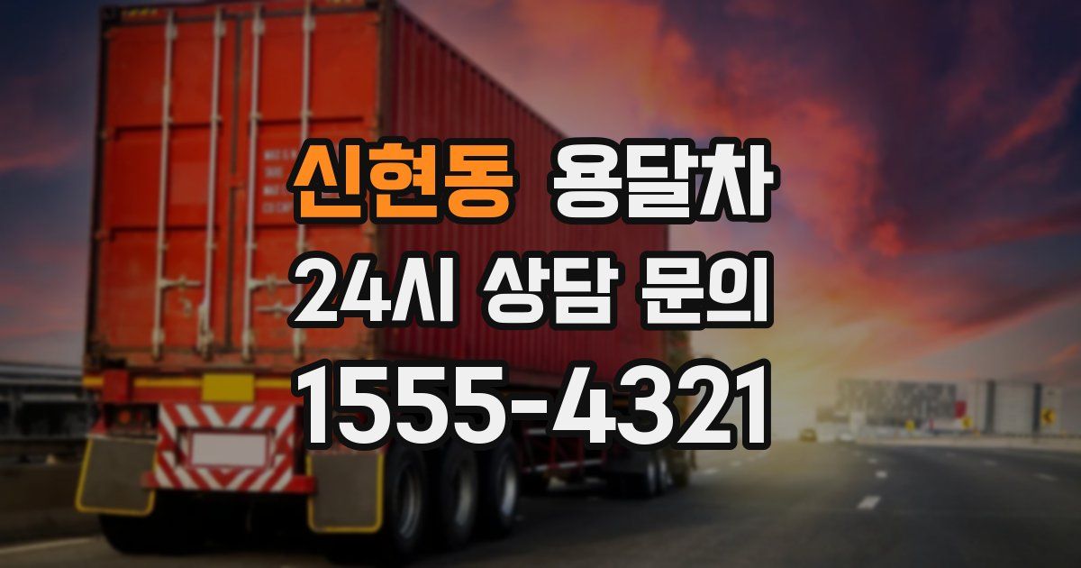 신현동 용달차