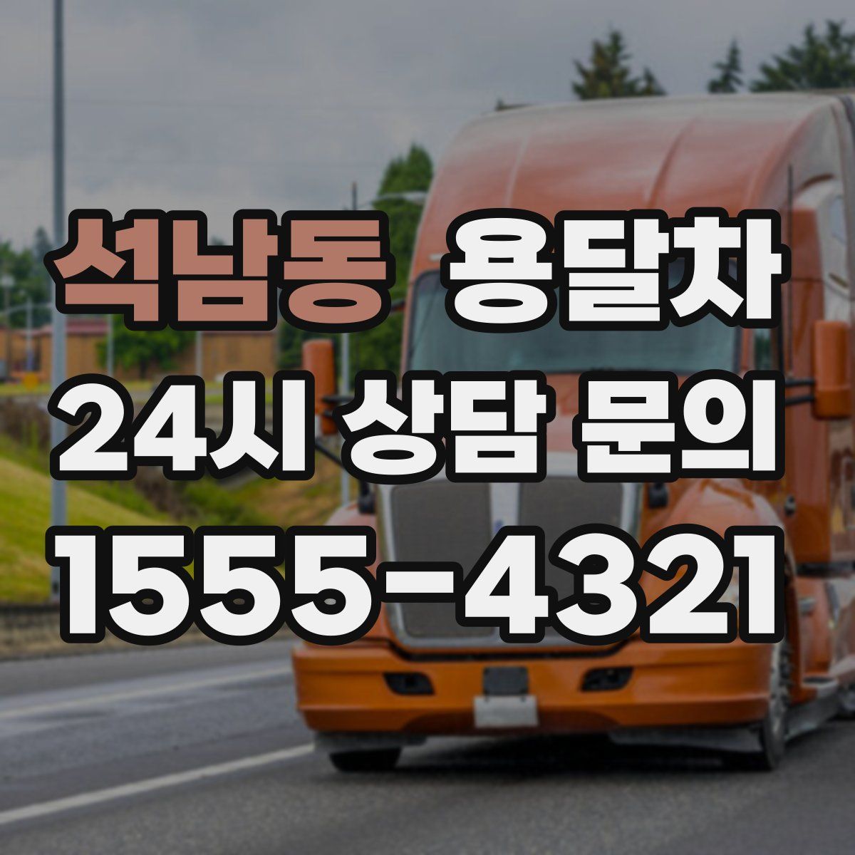 석남동 용달차