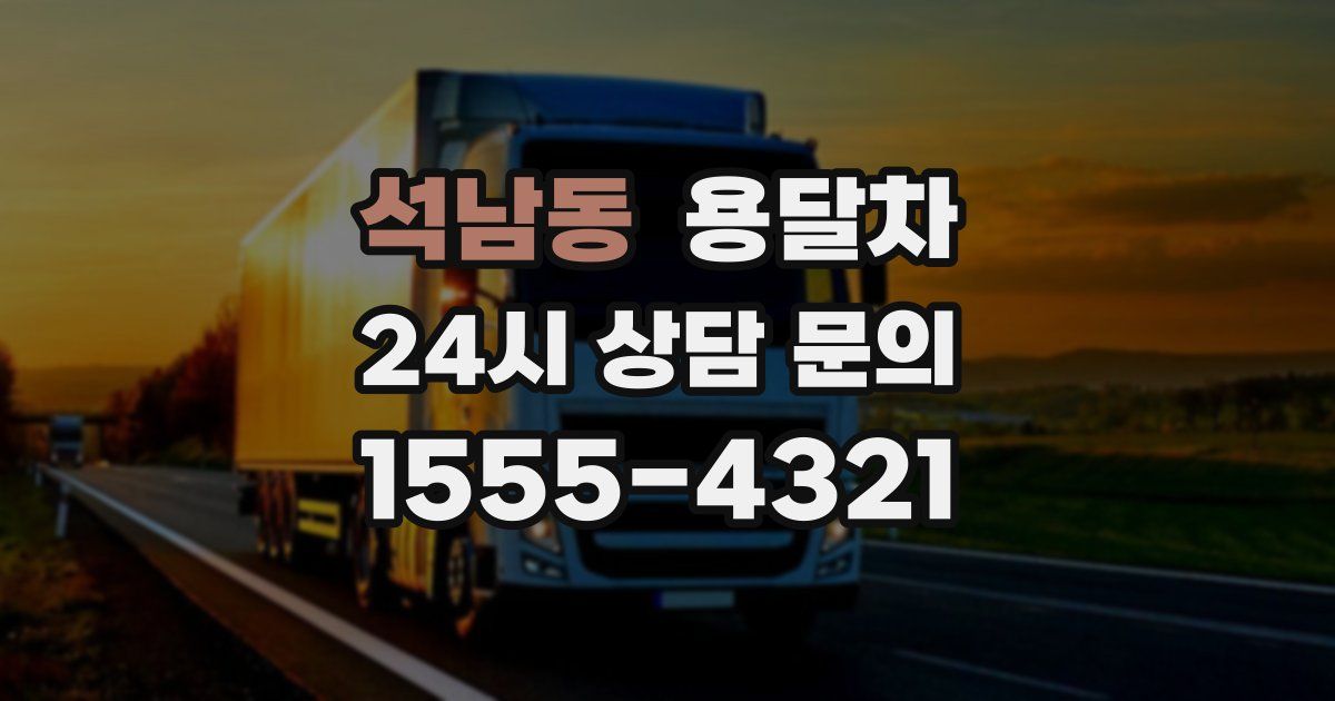 석남동 용달차