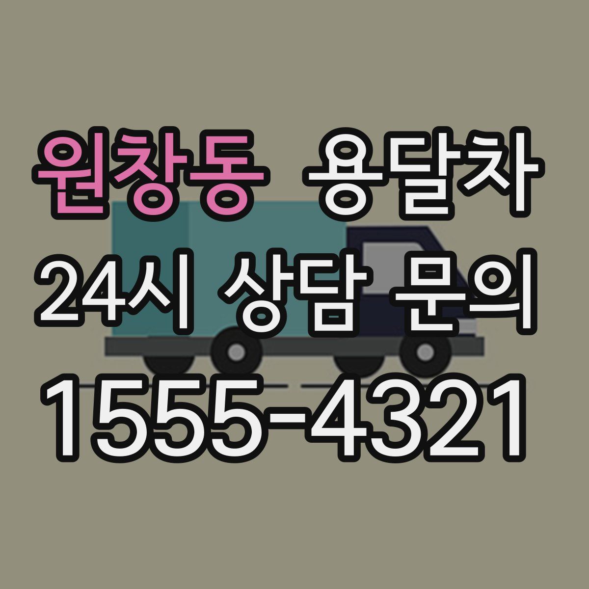 원창동 용달차