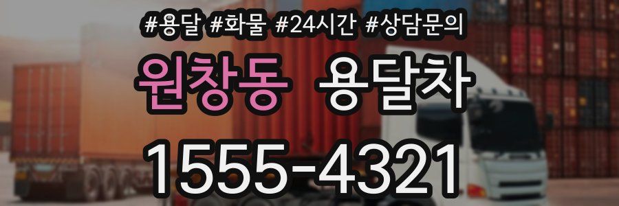 원창동 용달차