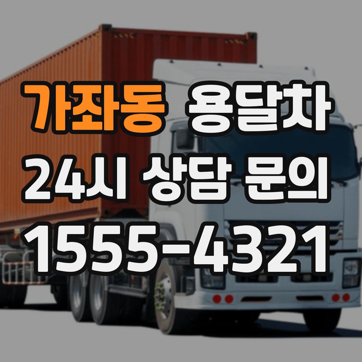 가좌동 용달차