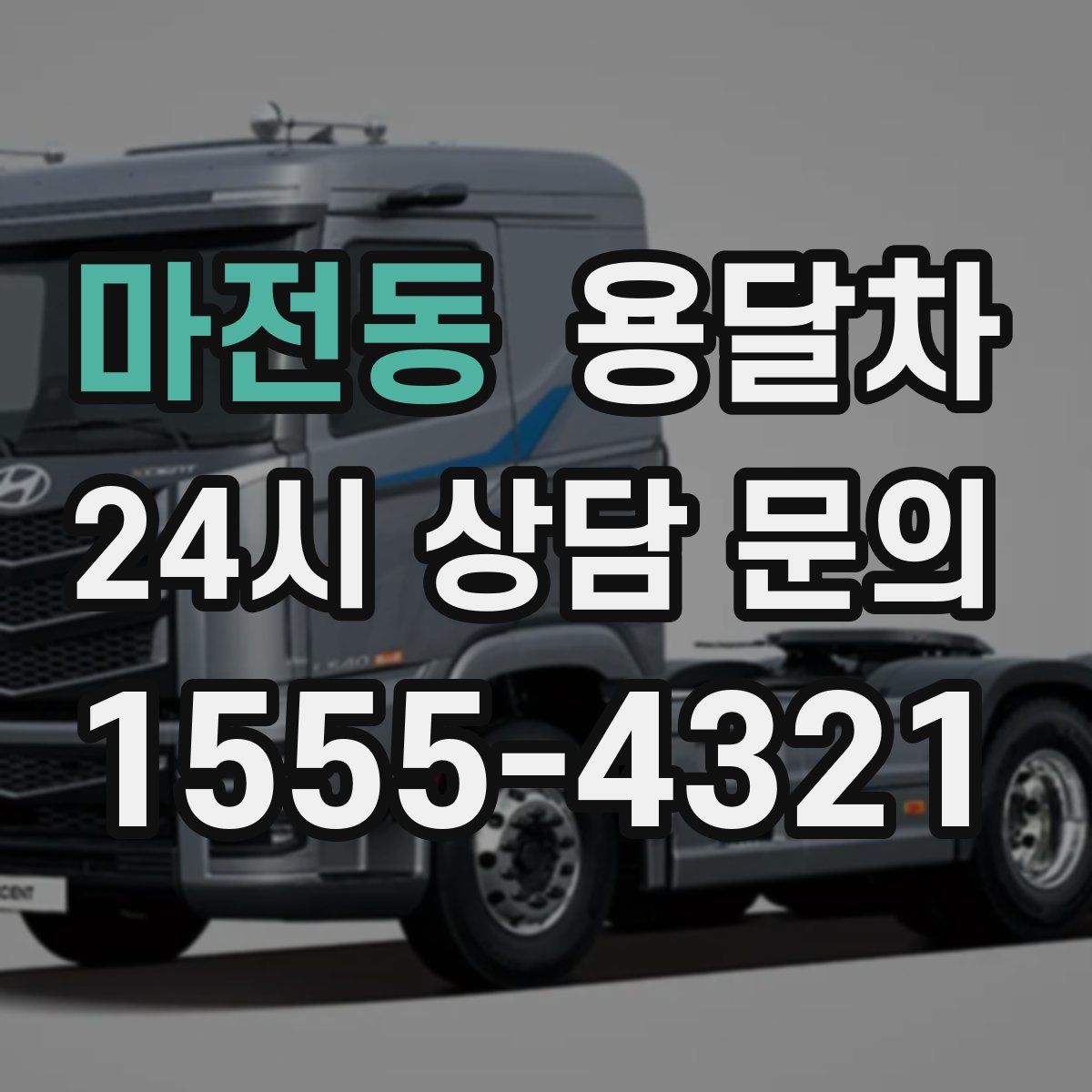 마전동 용달차
