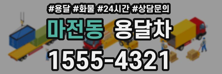 마전동 용달차
